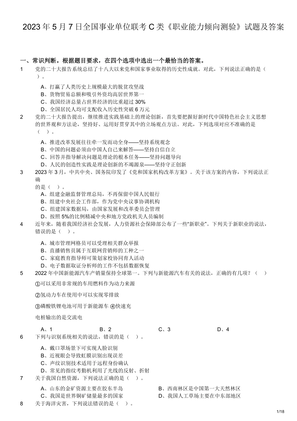 2023年5月7日全国事业单位联考C类职业能力倾向测验试题及答案.pdf_第1页