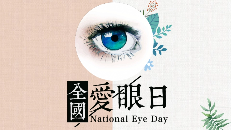爱眼日 保护眼睛 科学用眼 预防近视15.pptx_第1页