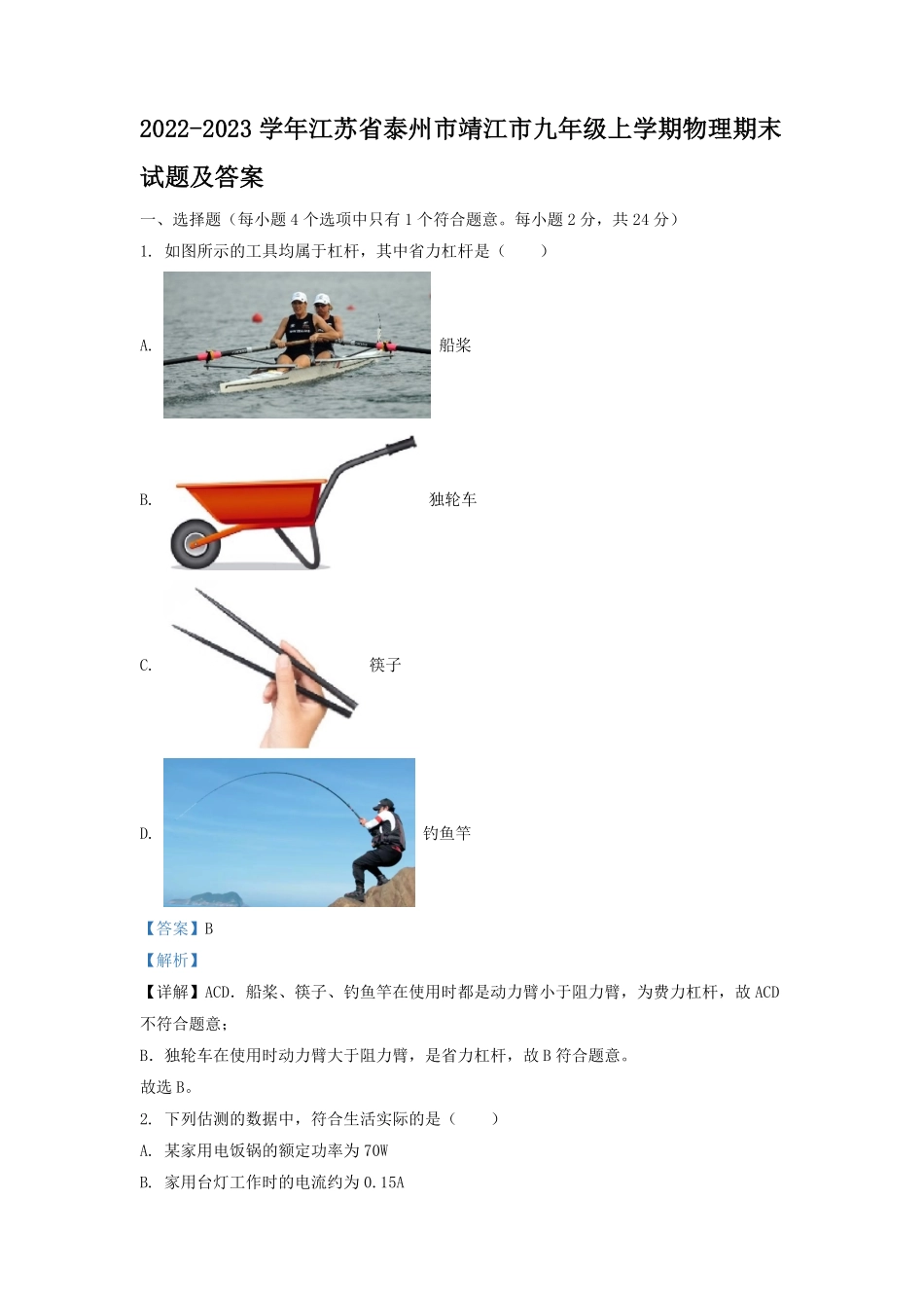 2022-2023学年江苏省泰州市靖江市九年级上学期物理期末试题及答案.pdf_第1页