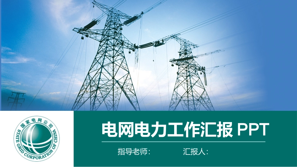 电网行业工作汇报模板107.pptx_第1页