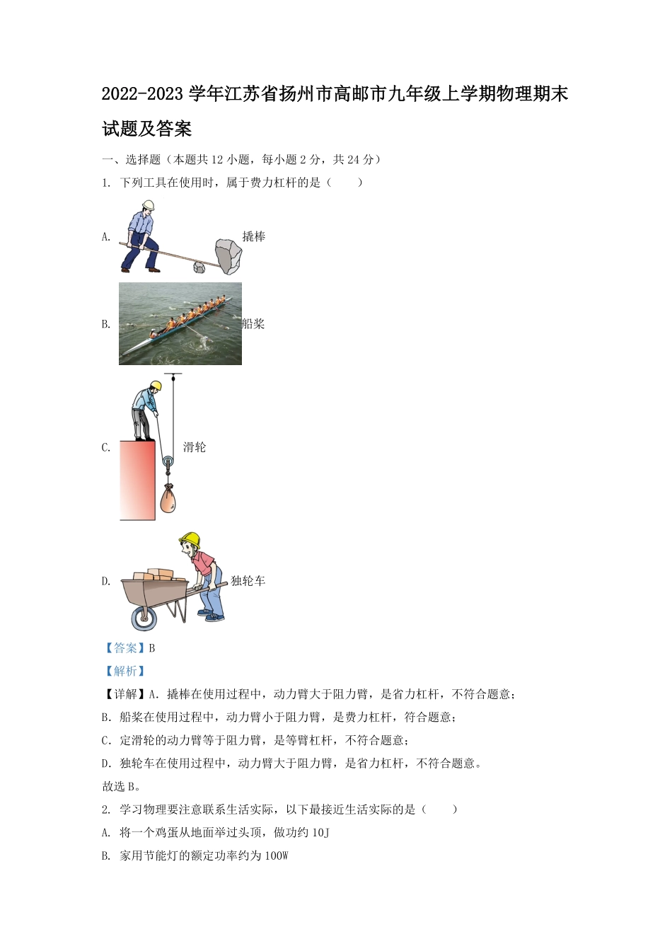 2022-2023学年江苏省扬州市高邮市九年级上学期物理期末试题及答案.pdf_第1页