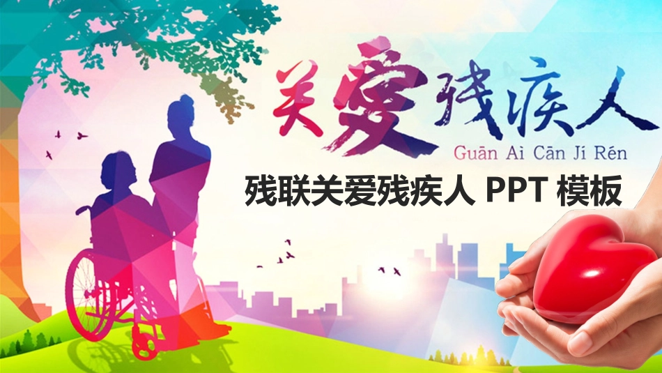 全国助残日关爱残疾人-两篇34.pptx_第1页