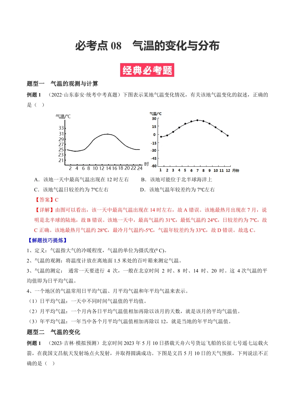 必考点08气温的变化与分布七年级地理上册期中期末必考题精准练人教版解析版.pdf_第1页