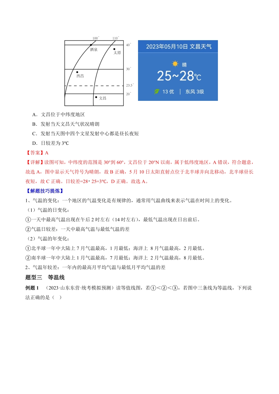 必考点08气温的变化与分布七年级地理上册期中期末必考题精准练人教版解析版.pdf_第2页