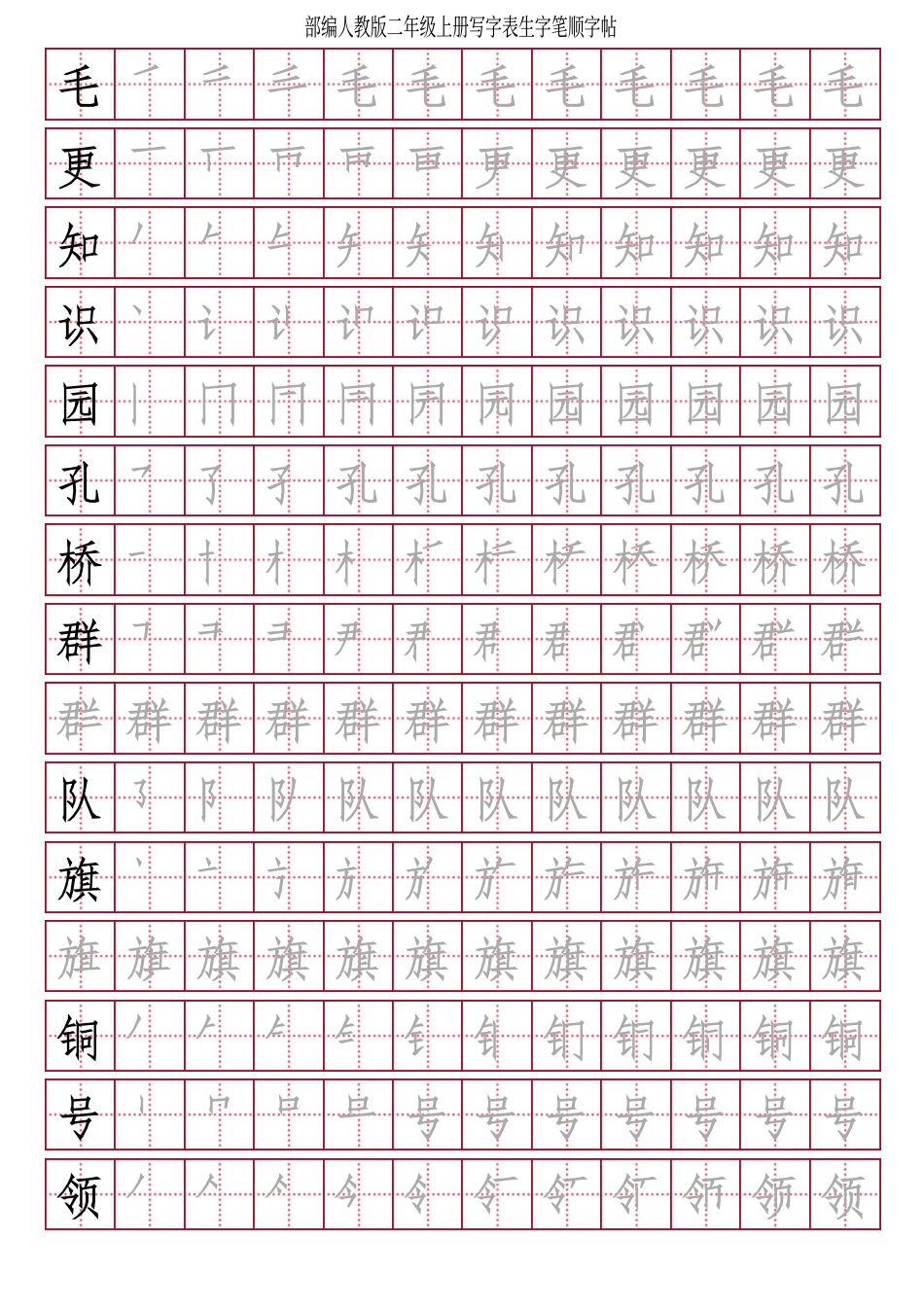 部编人教版-小学二年级上册写字表笔顺同步18页.pdf_第3页