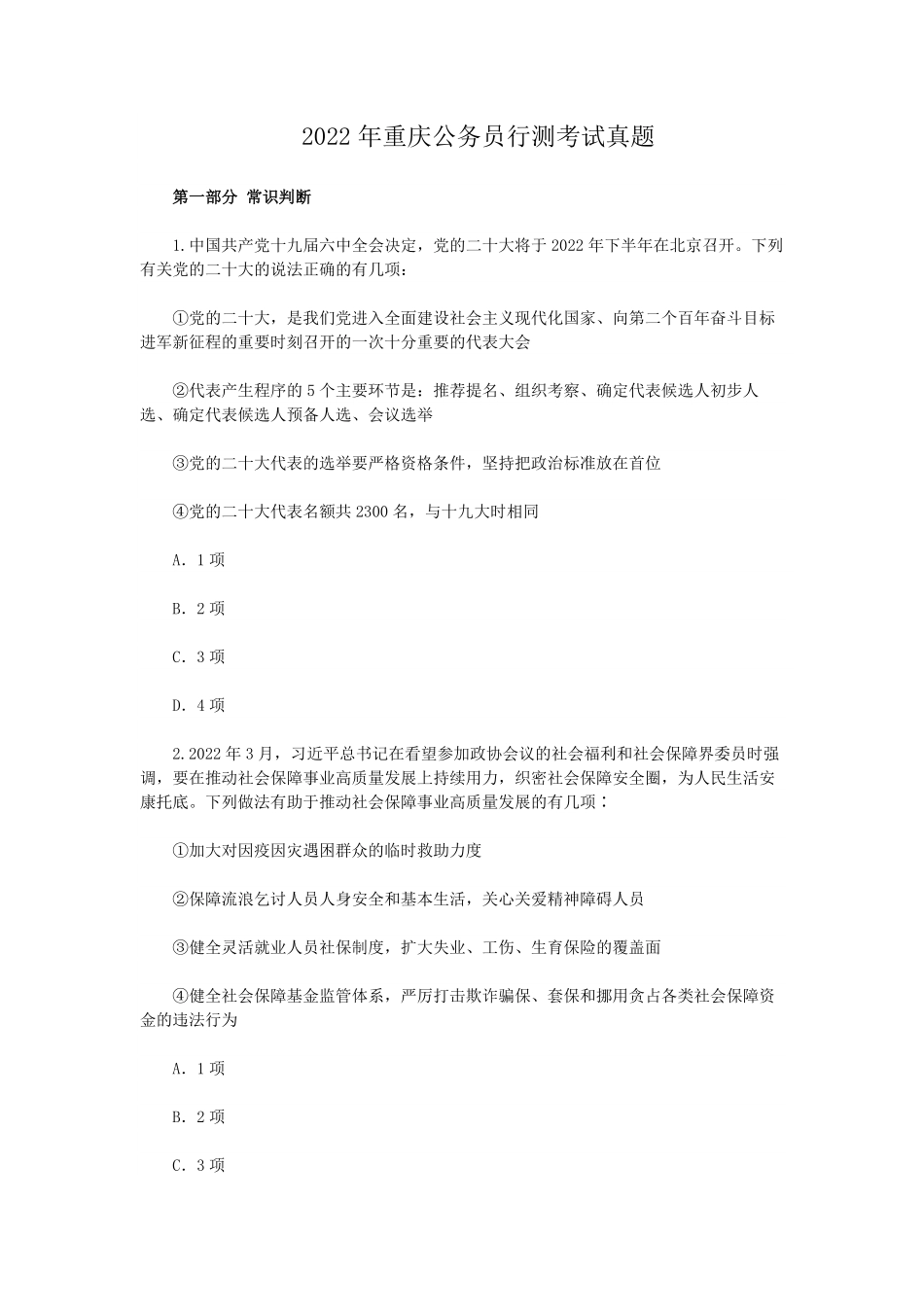 2022年重庆公务员行测考试真题.pdf_第1页