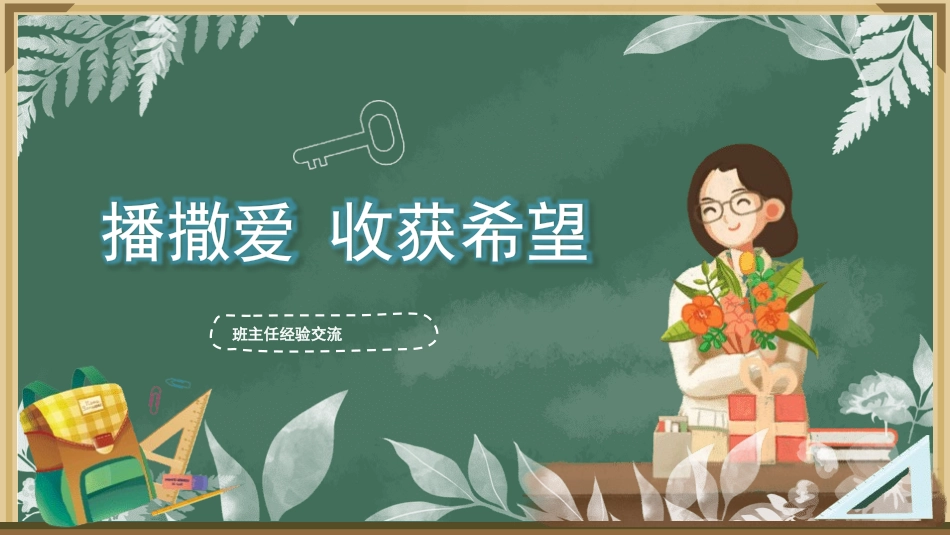班主任工作经验交流21.pptx_第1页