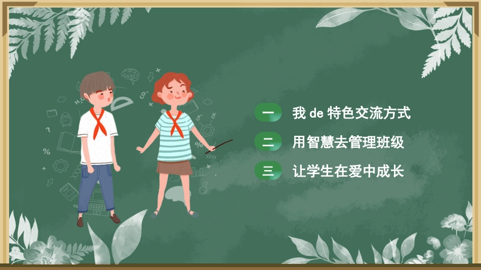 班主任工作经验交流21.pptx_第2页