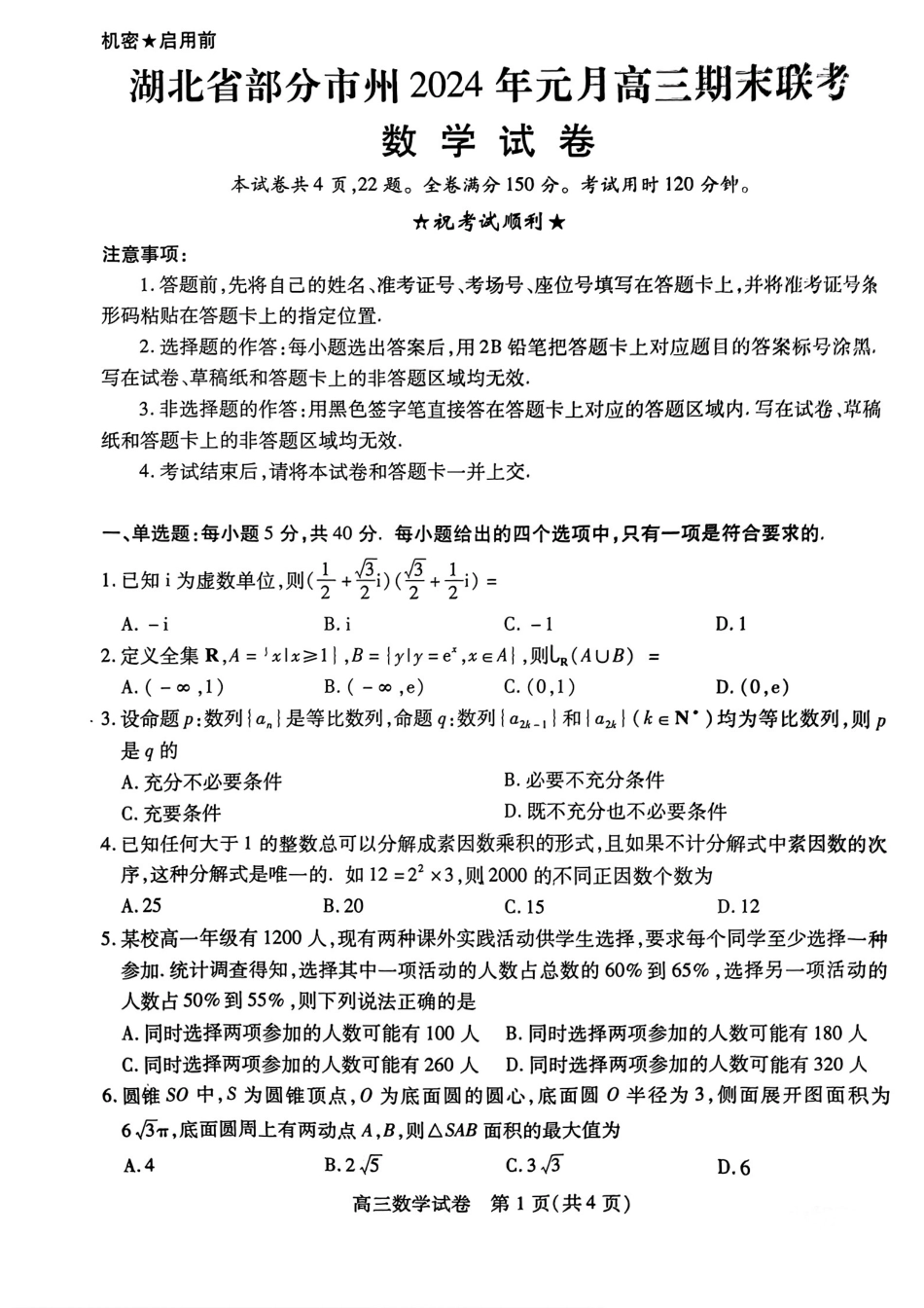 湖北省高三元月调考数学试卷(1).pdf_第1页