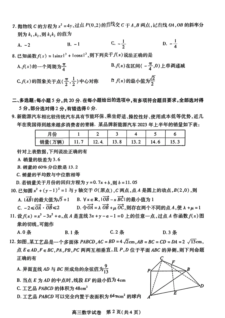 湖北省高三元月调考数学试卷(1).pdf_第2页