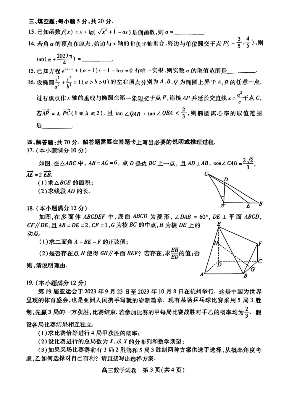 湖北省高三元月调考数学试卷(1).pdf_第3页