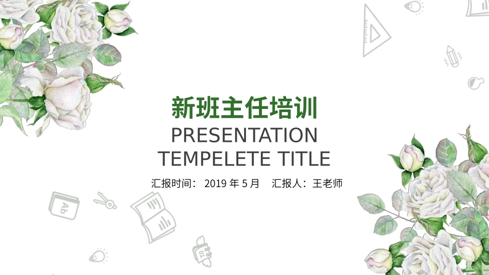 班主任工作经验交流106.pptx_第1页