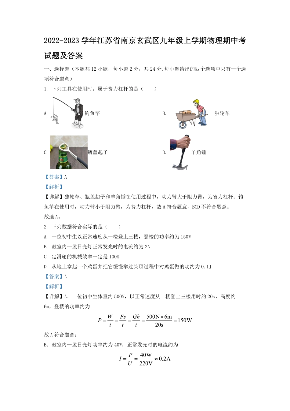 2022-2023学年江苏省南京玄武区九年级上学期物理期中考试题及答案.pdf_第1页