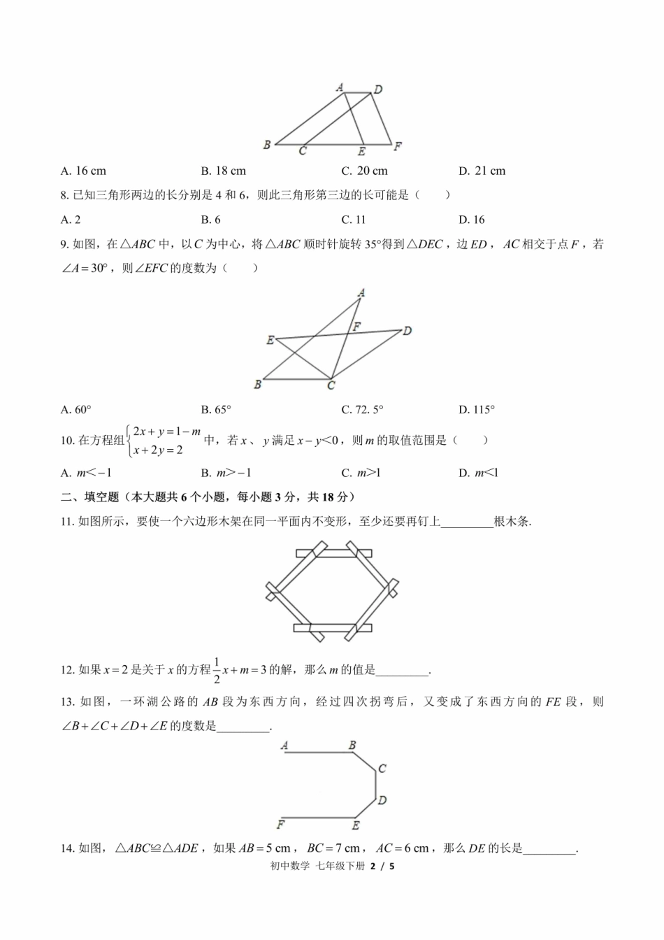 华师大版初中数学七年级下册期末测试含答案解析版(2)IMG.pdf_第2页