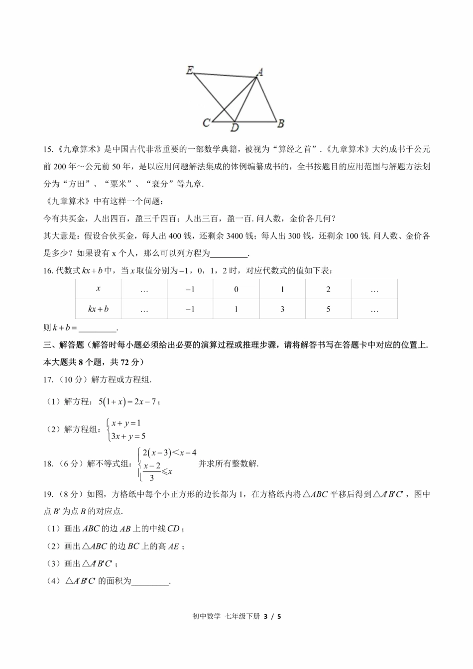 华师大版初中数学七年级下册期末测试含答案解析版(2)IMG.pdf_第3页
