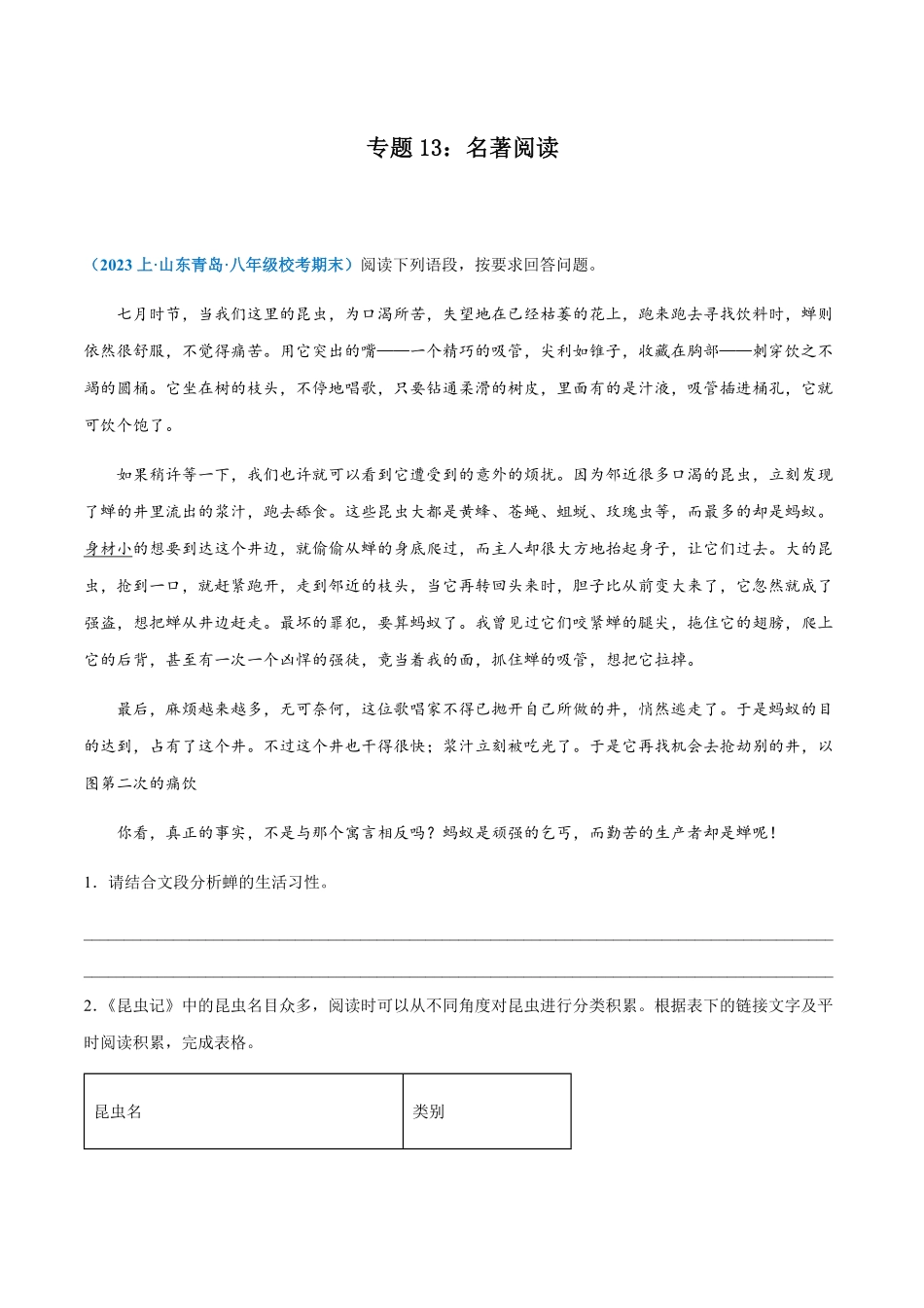 专题13：名著阅读八年级上册语文期末专项热点必刷100题解析版.pdf_第1页
