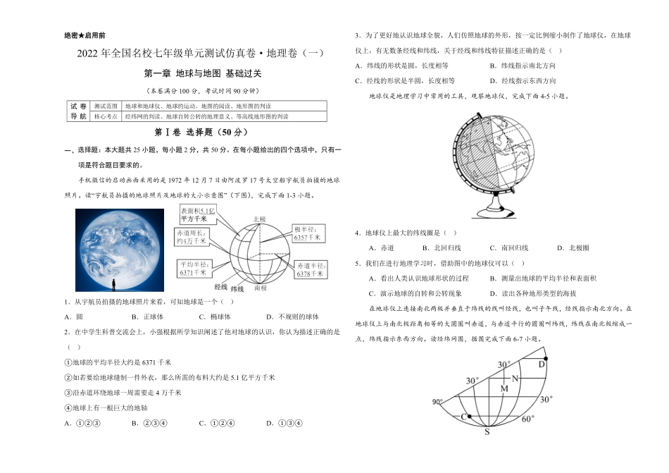 2022年全国名校七年级单元测试仿真卷-地理卷一考试版含答案.pdf_第1页