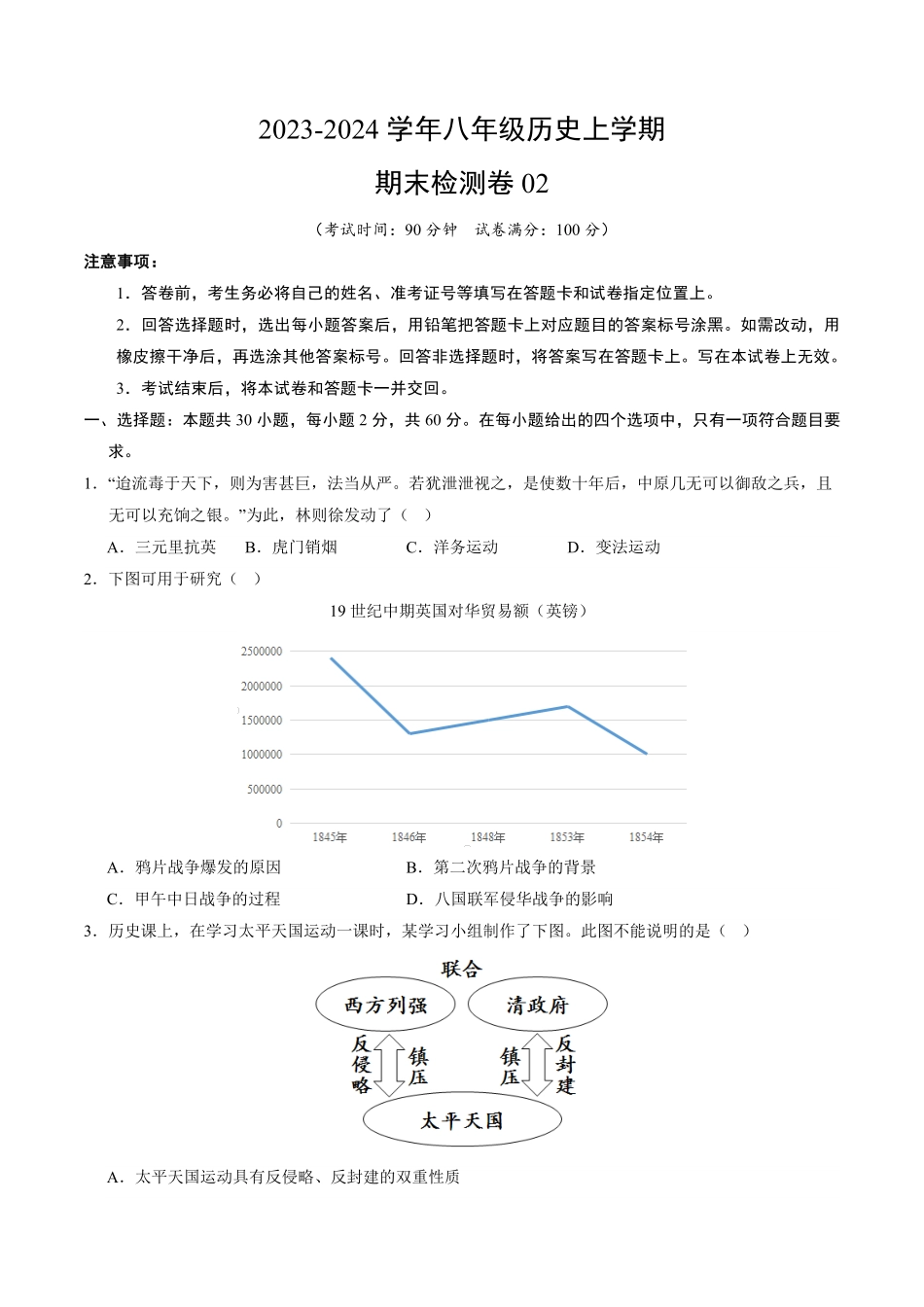 八上册历史期末模拟卷02含答案解析初中历史上册期末考试考题猜想部编版.pdf_第1页