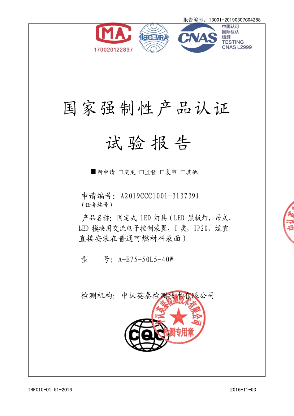 LED黑板灯3C试验报告201910.pdf_第1页
