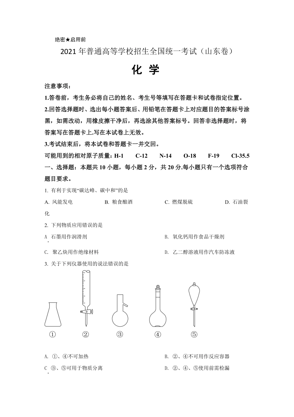 化学●山东卷丨2021年山东省普通高中学业水平等级考试化学试卷及答案.pdf_第1页