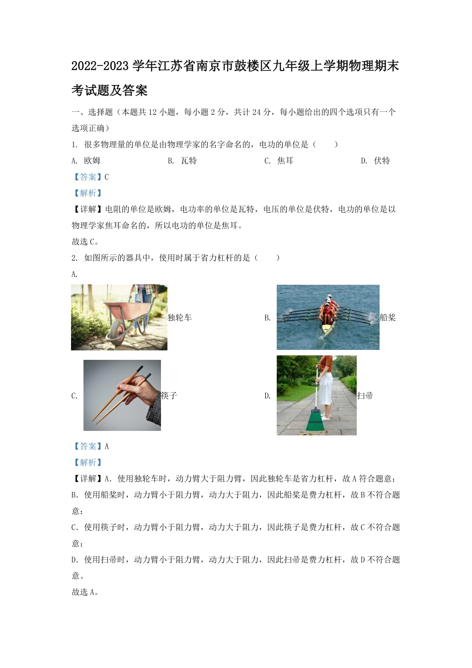 2022-2023学年江苏省南京市鼓楼区九年级上学期物理期末考试题及答案.pdf_第1页