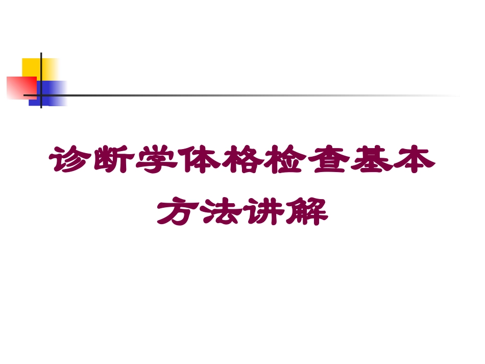 诊断学体格检查基本方法讲解培训课件.pptx_第1页