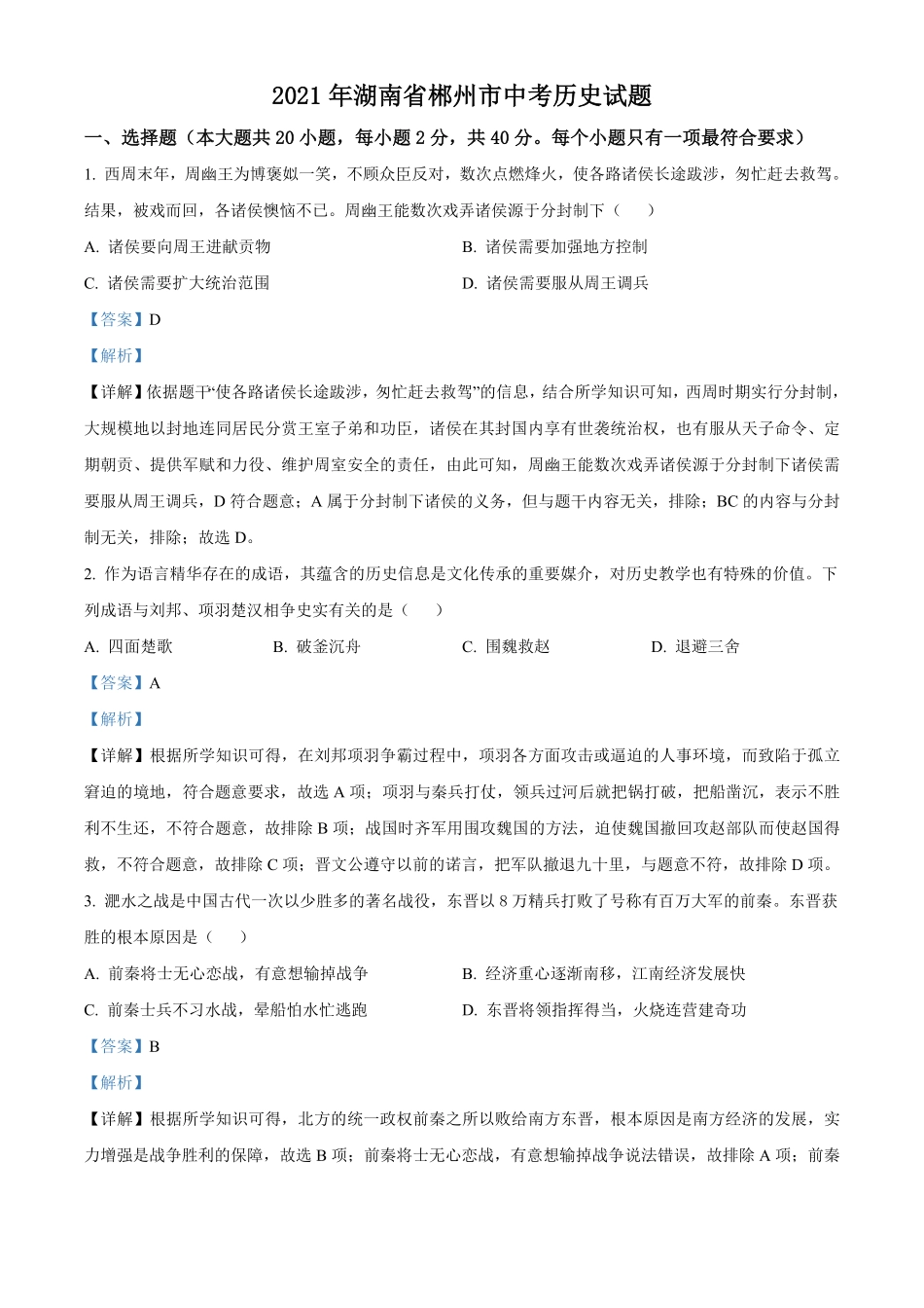 湖南省郴州市2021年中考历史试卷解析版.pdf_第1页