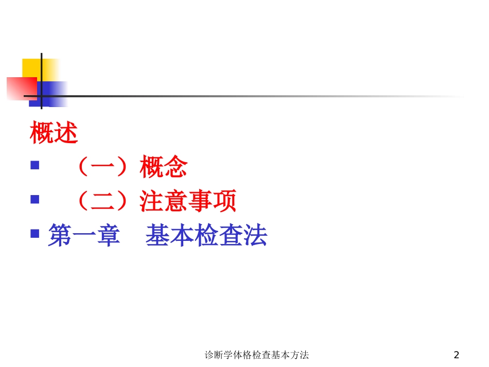 诊断学体格检查基本方法培训课件.pptx_第2页