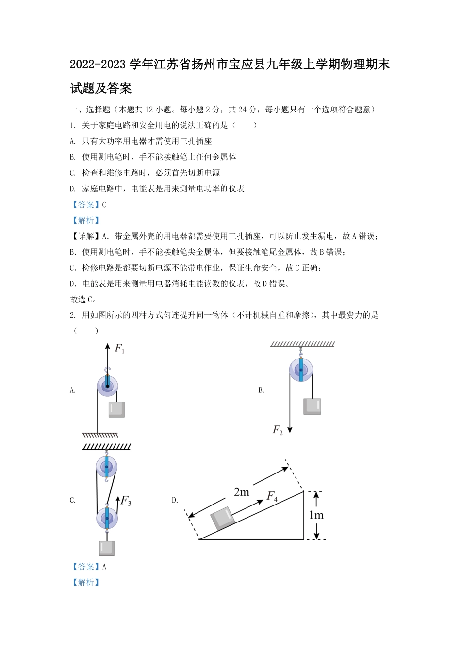 2022-2023学年江苏省扬州市宝应县九年级上学期物理期末试题及答案.pdf_第1页