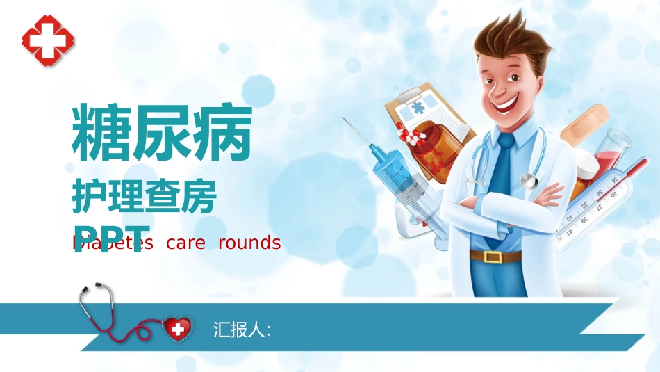 蓝色简约糖尿病护理查房模板.pptx_第1页