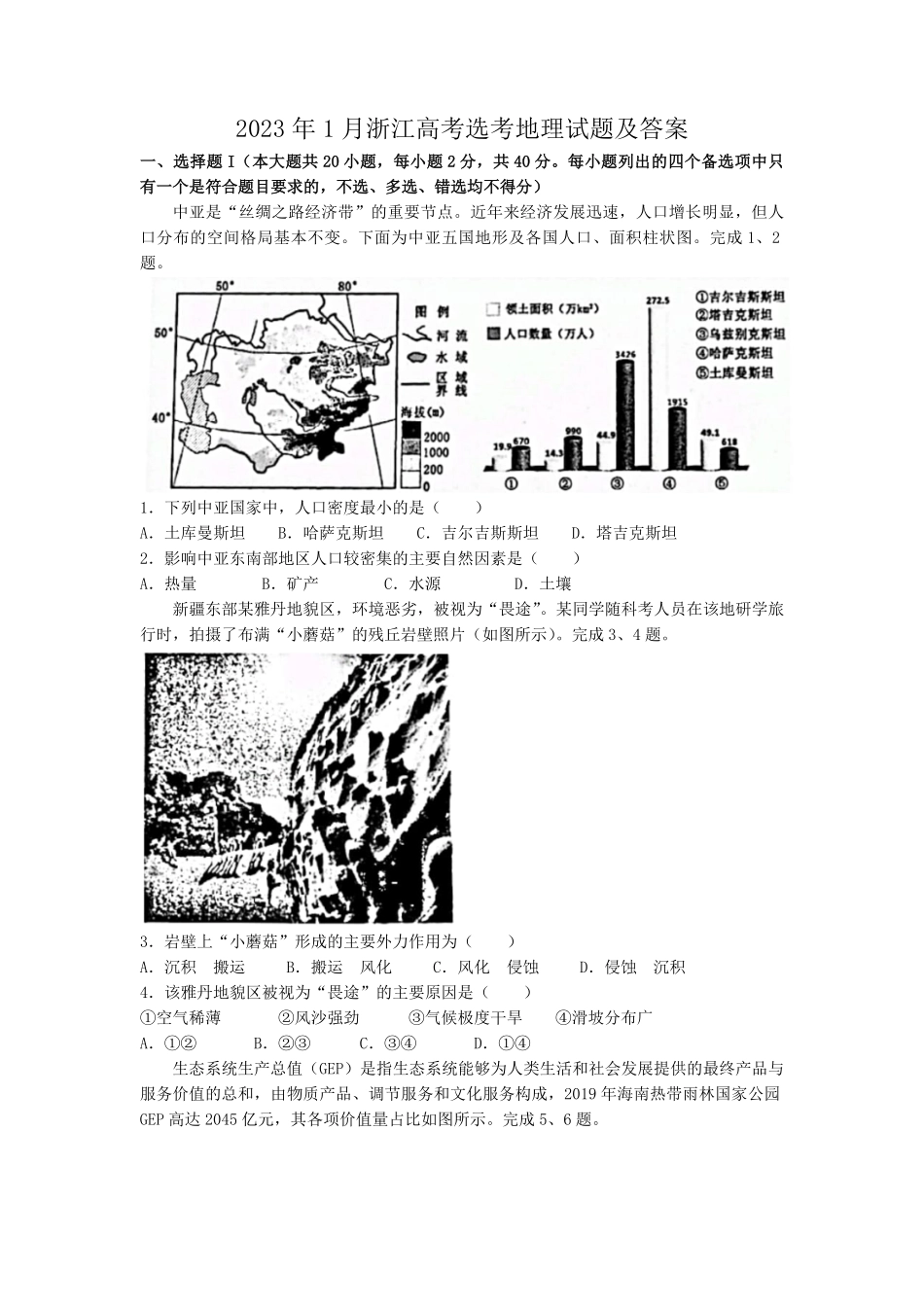 2023年1月浙江高考选考地理试题及答案.pdf_第1页