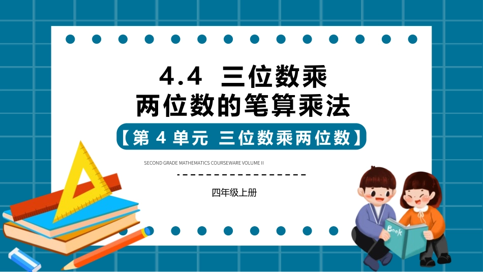 四年级数学课件三位数乘两位数.pptx_第1页