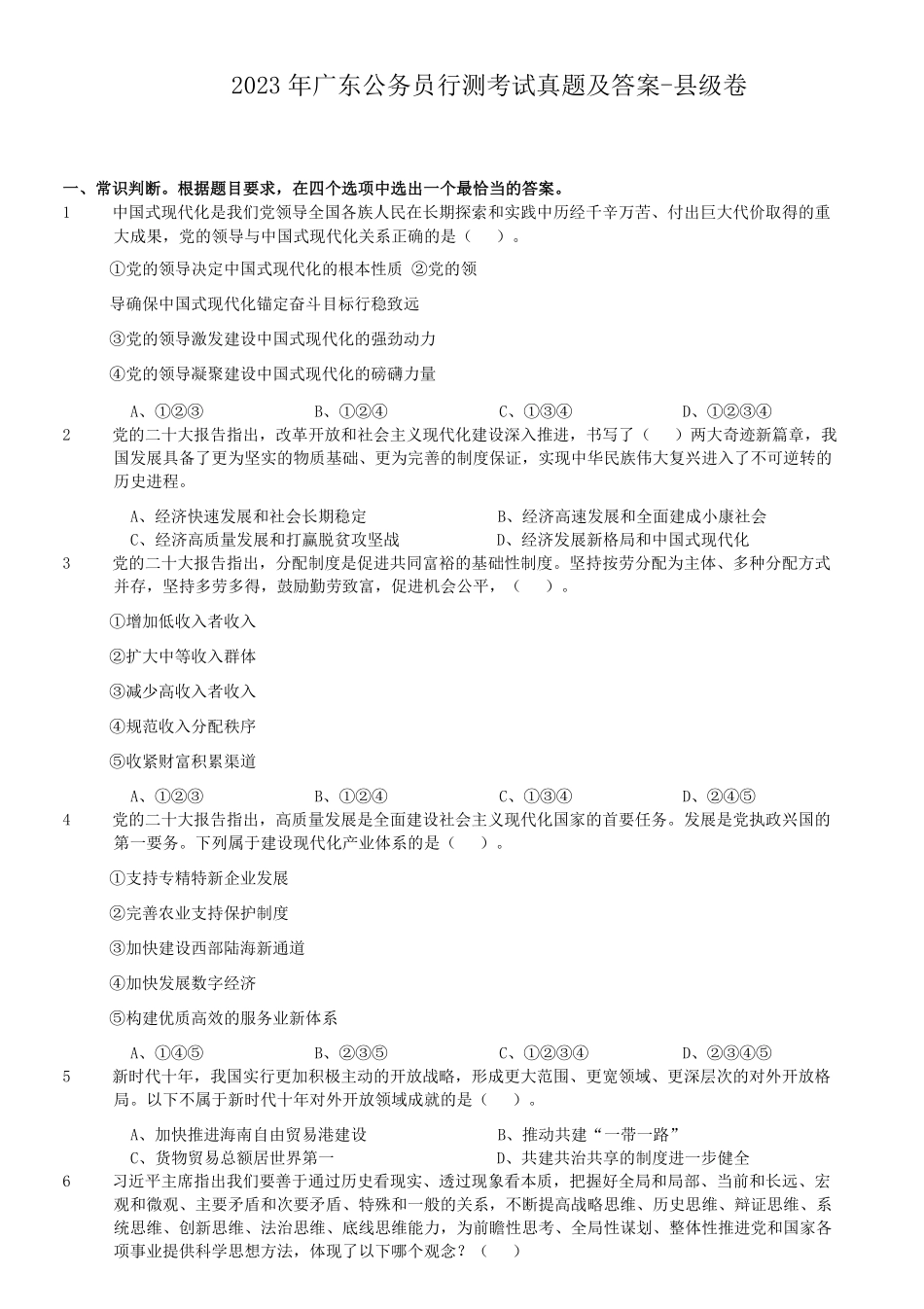 2023年广东公务员行测考试真题及答案-县级卷.pdf_第1页