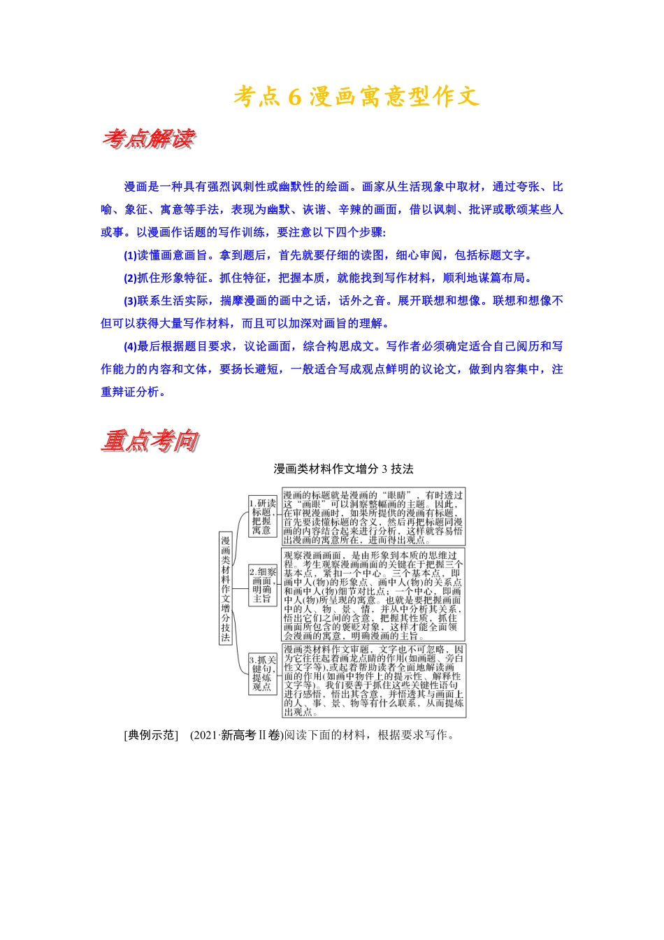 考点6 漫画寓意型作文丨备战2024年高考语文一轮复习考点帮—写作专项共19页.pdf_第1页