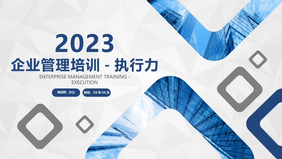企业管理培训执行力.pptx_第1页