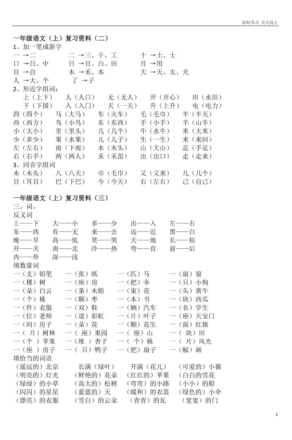 部编版一年级上册语文单元知识整理复习资料.pdf_第2页