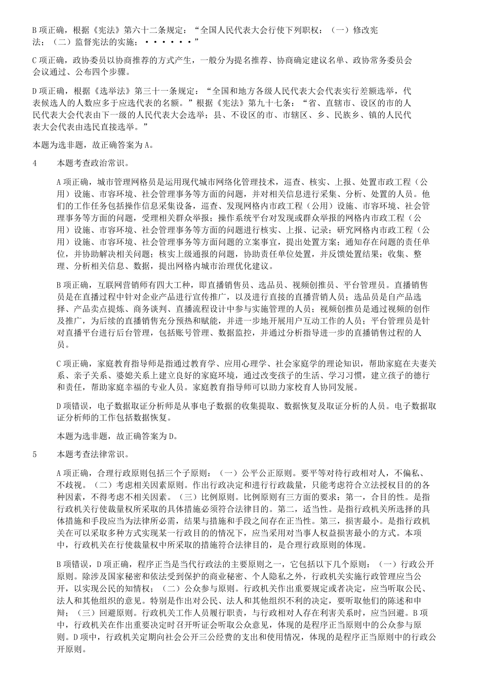 2023年5月7日内蒙古事业单位联考E类职业能力倾向测验试题答案解析及答案.pdf_第1页