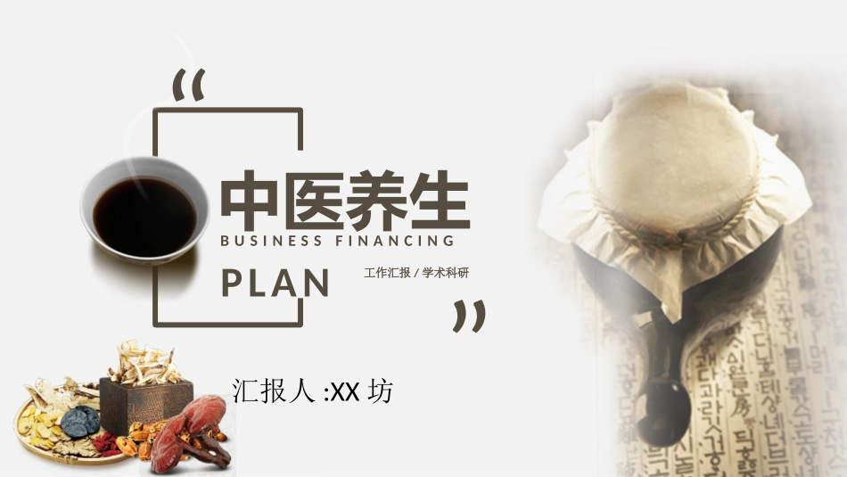 中医药文化养生针灸刮痧83.pptx_第1页