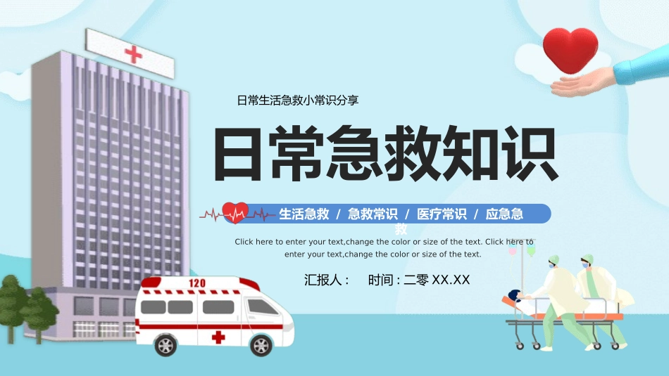 日常急救知识.pptx_第1页
