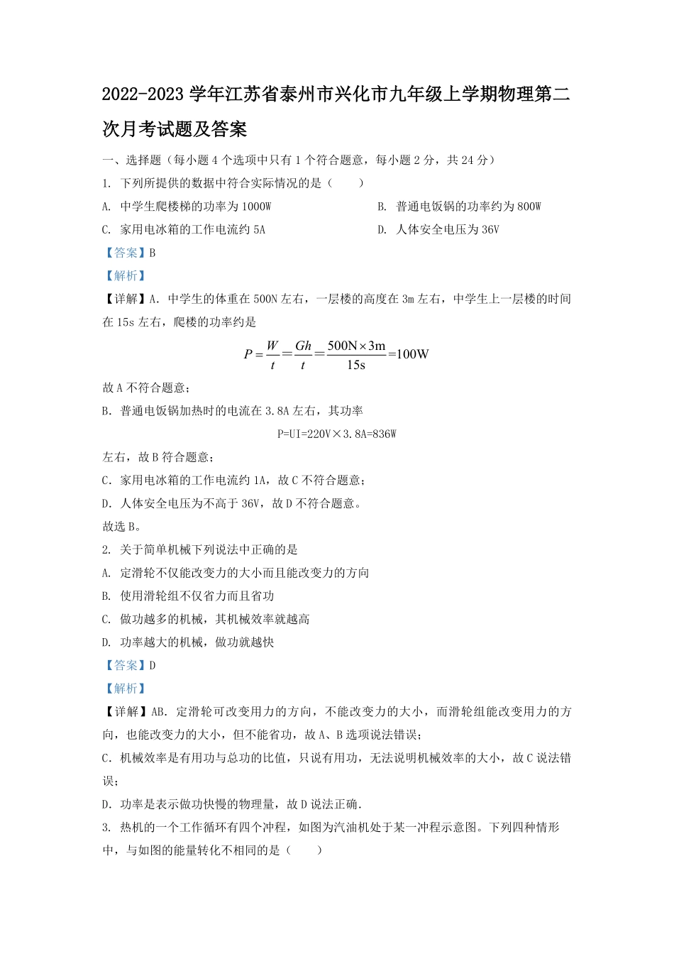 2022-2023学年江苏省泰州市兴化市九年级上学期物理第二次月考试题及答案.pdf_第1页