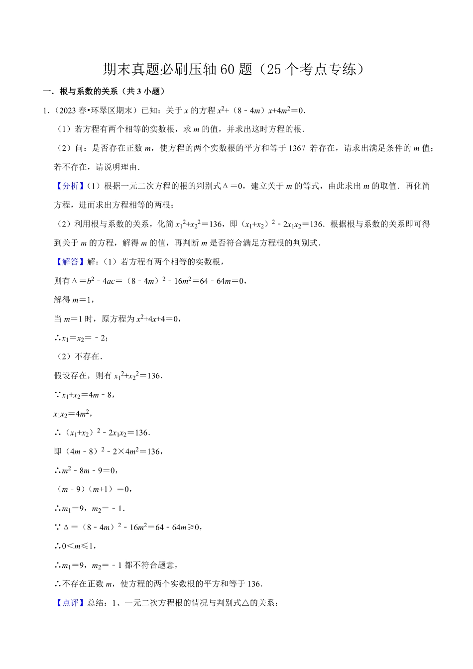 部编数学九年级上册期末真题必刷压轴60题25个考点专练解析版含答案.pdf_第1页