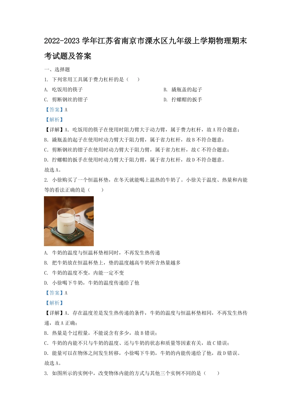 2022-2023学年江苏省南京市溧水区九年级上学期物理期末考试题及答案.pdf_第1页