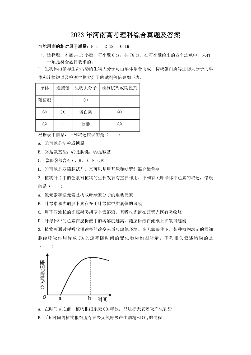 2023年河南高考理科综合真题及答案.pdf_第1页