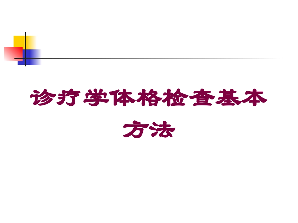 诊疗学体格检查基本方法培训课件.pptx_第1页