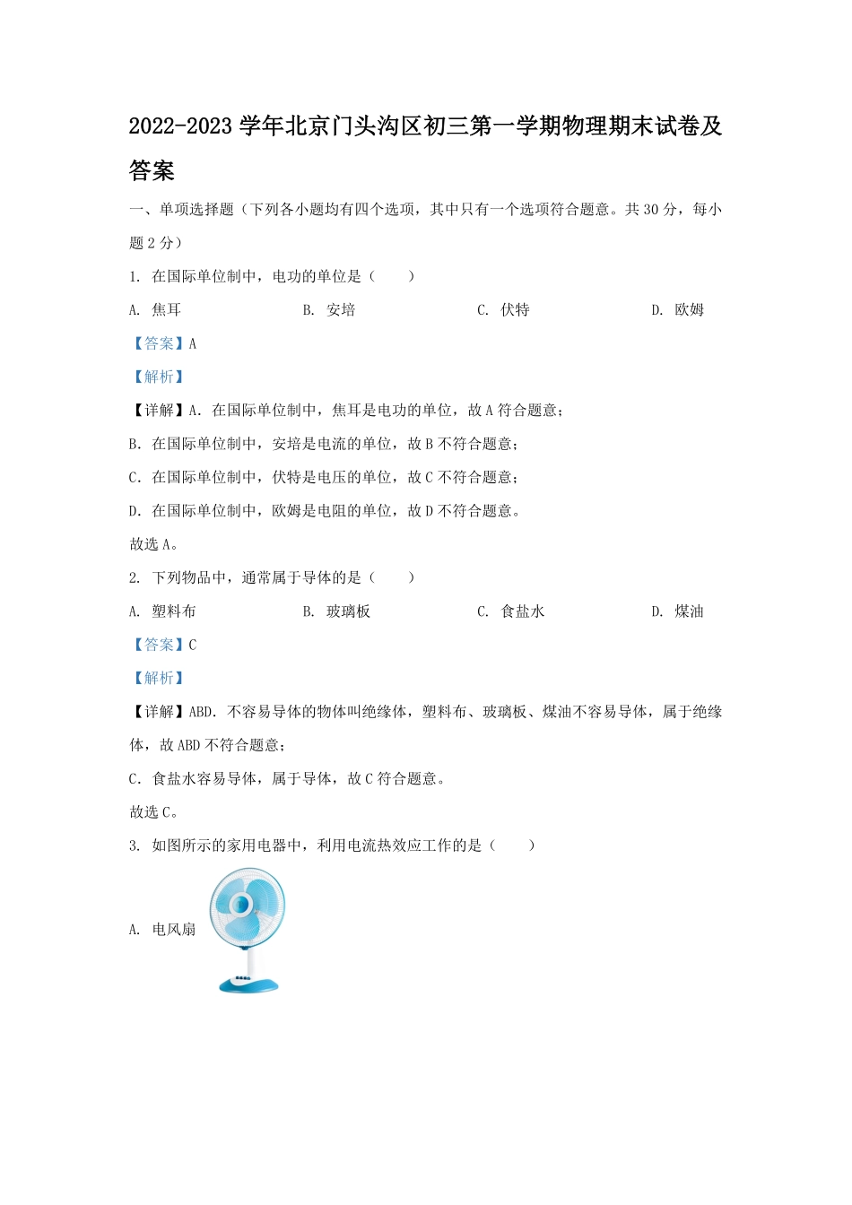 2022-2023学年北京门头沟区初三第一学期物理期末试卷及答案.pdf_第1页