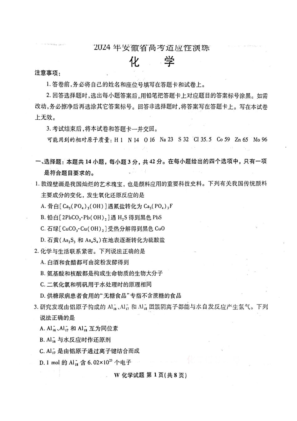 化学九省联考●安徽卷丨2024年1月普通高等学校招生全国统一考试适应性测试化学试卷及答案.pdf_第1页