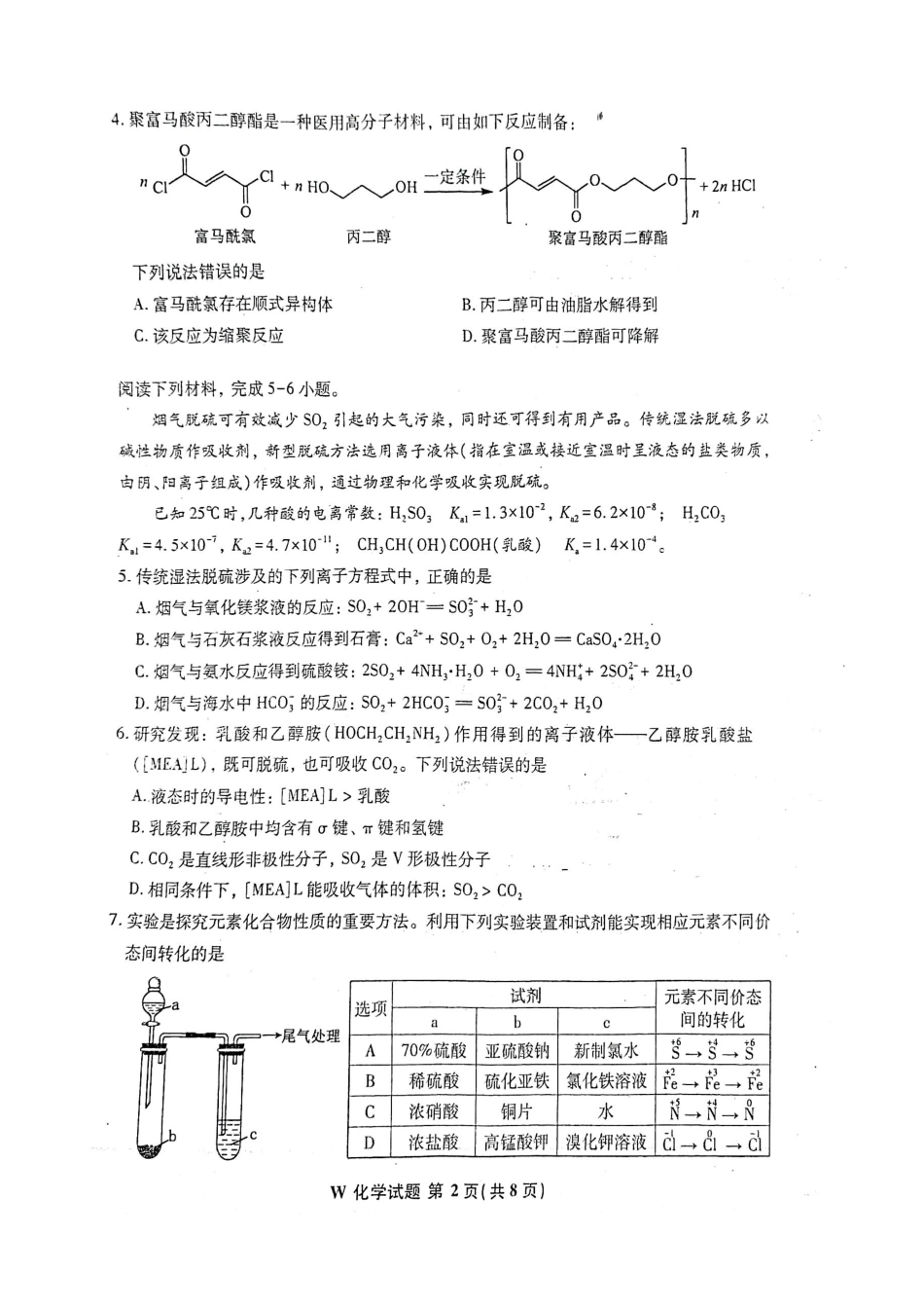 化学九省联考●安徽卷丨2024年1月普通高等学校招生全国统一考试适应性测试化学试卷及答案.pdf_第2页