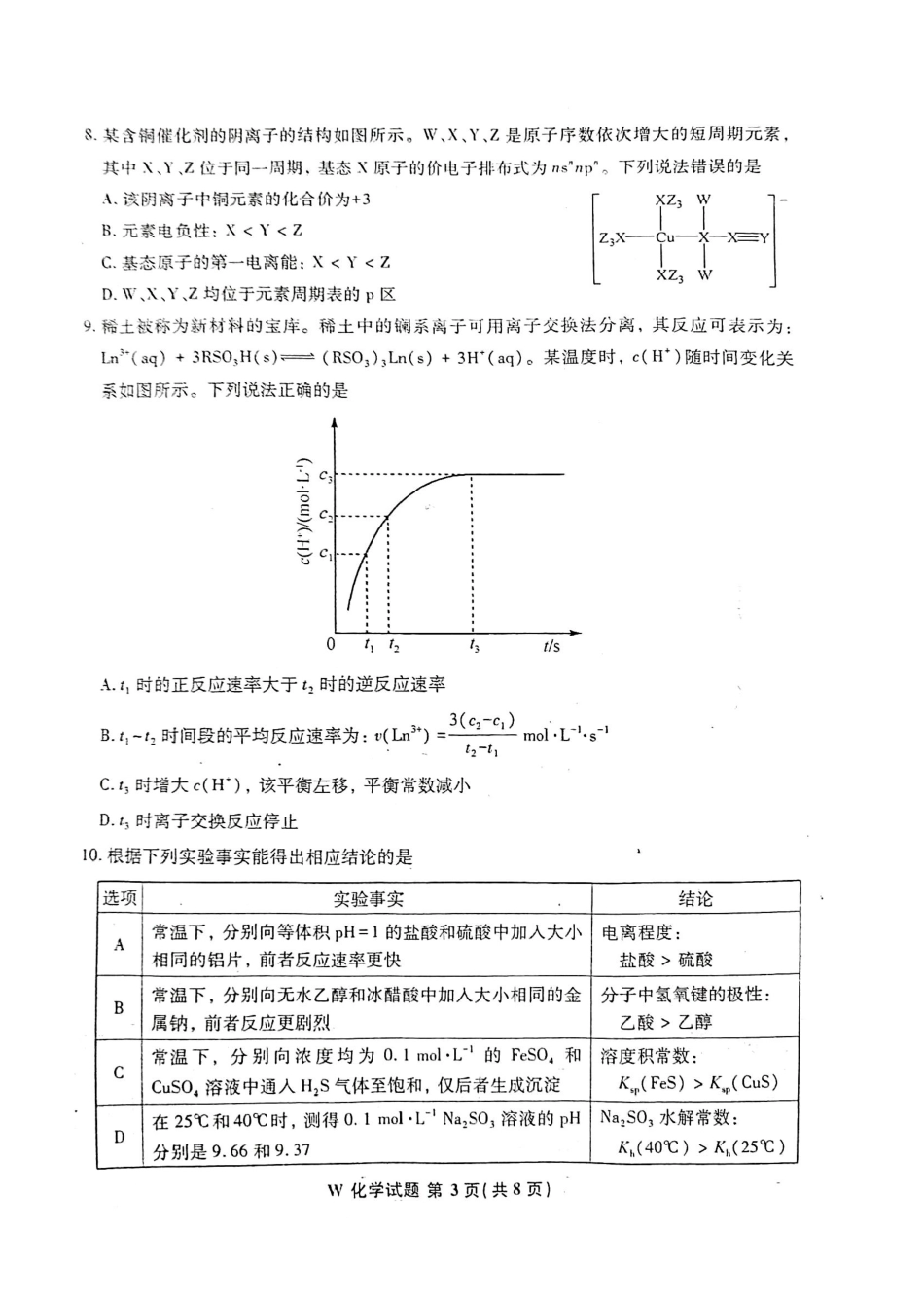化学九省联考●安徽卷丨2024年1月普通高等学校招生全国统一考试适应性测试化学试卷及答案.pdf_第3页