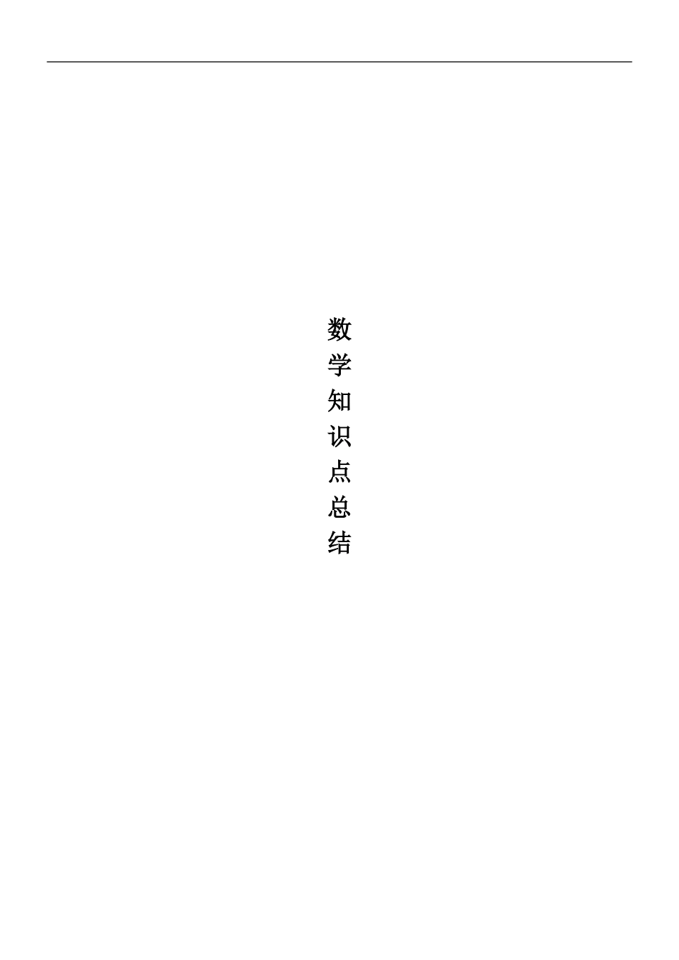 高中数学知识点总结共9页.pdf_第1页