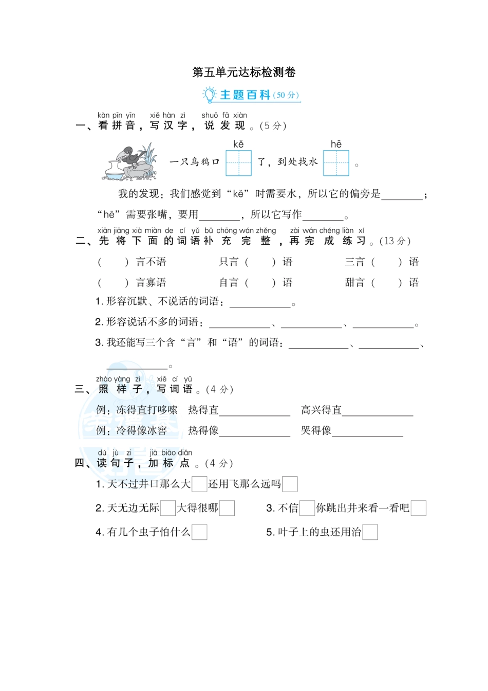 部编版二年级语文上册-第5单元 达标检测卷1-含答案.pdf_第1页